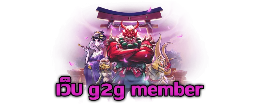 เว็บ g2g member